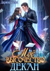 Дарина Ромм - Мое высочество декан