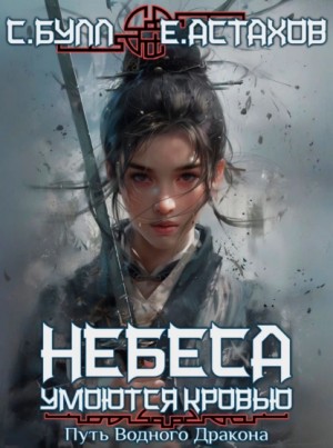 Сергей Булл, Евгений Астахов - Путь Водного Дракона
