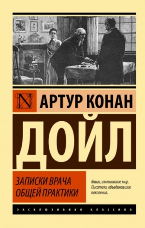 Артур Конан Дойл - Записки врача общей практики