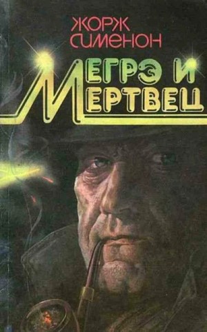 Жорж Сименон - Мегрэ и его мертвец