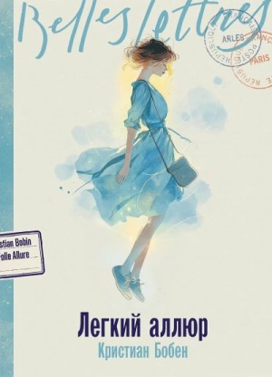 Кристиан Бобен - Легкий аллюр