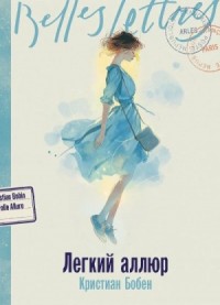 Легкий аллюр