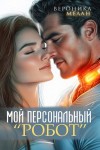 Вероника Мелан - Мой персональный робот