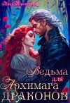 Лана Воронецкая - Ведьма для архимага драконов