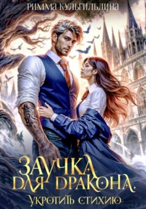 Римма Кульгильдина - Заучка для дракона. Укротить стихию