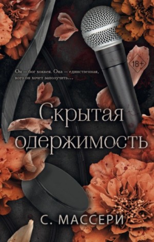 С. Массери - Скрытая одержимость