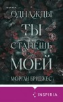 Морган Бриджес - Однажды ты станешь моей
