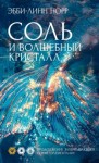 Эбби-Линн Норр - Соль и волшебный кристалл