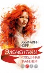 Эбби-Линн Норр - Рожденная пламенем