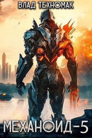 Влад Техномак - Королевская охота