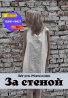 Айгуль Малахова - За стеной
