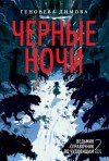 Геновева Димова - Черные ночи