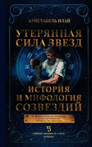 Кристабель Илай - Утерянная сила звезд. История и мифология созвездий