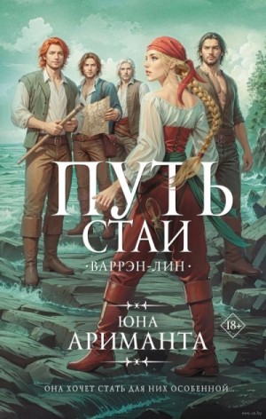 Юна Ариманта - Путь стаи