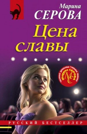 Марина Серова - Цена славы