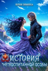 История «не»воспитанной особы