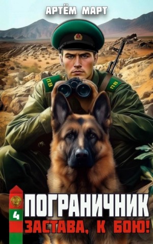 Артём Март - Застава, к бою!