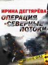 Ирина Дегтярева - Операция «Северные потоки»