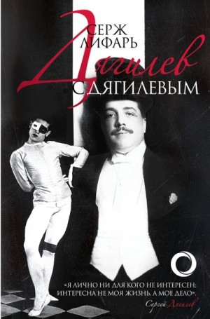 Серж Лифарь - Дягилеви с Дягилевым