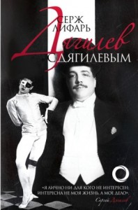 Дягилеви с Дягилевым