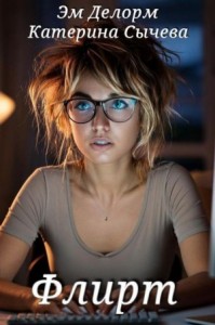 Флирт