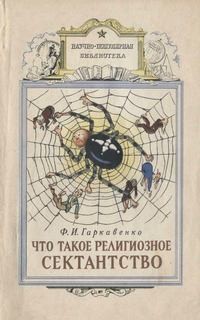 Федор Гаркавенко - Что такое религиозное сектанство