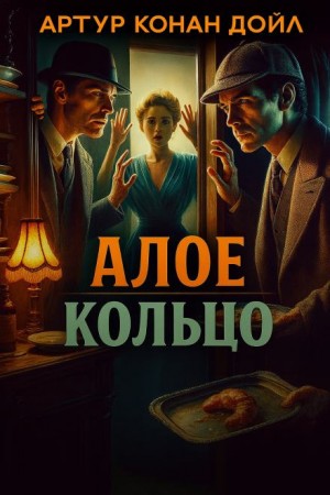 Артур Конан Дойл - Алое кольцо