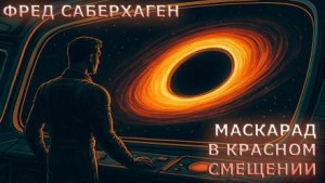 Фред Саберхаген - Маскарад в красном смещении