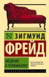 Зигмунд Фрейд - Введение в психоанализ