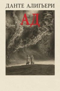 Божественная комедия. Ад