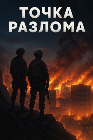 Валентин Спешл Форс - Точка разлома