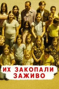 Похоронены заживо — школьный кошмар