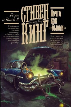 Стивен Кинг - Почти как «бьюик»