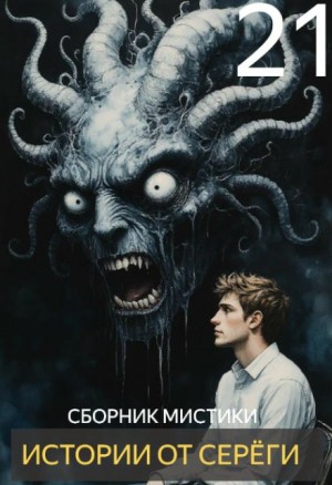  - Истории от Серёги №21
