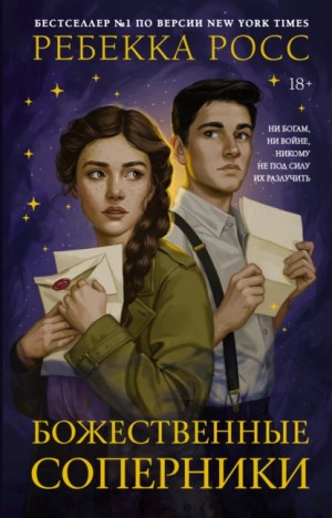 Ребекка Росс - Божественные соперники Ребекка Росс - Божественные соперники