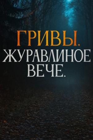 Василий Завадский,   - Журавлиное вече