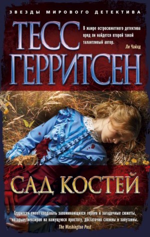Тесс Герритсен - Сад костей
