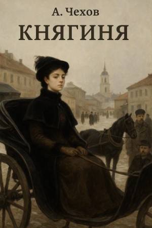 Антон Чехов - Княгиня
