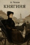 Антон Чехов - Княгиня