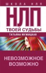 Татьяна Мужицкая - НЛП твоей судьбы