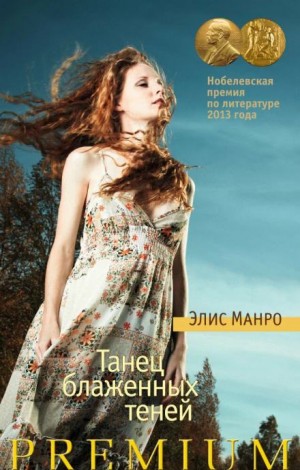 Элис Манро - Измерения