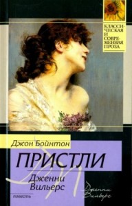 Дженни Вильерс: Роман о театре