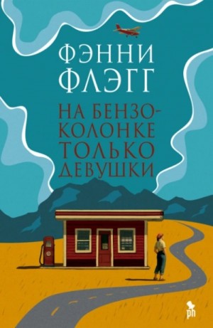 Фэнни Флэгг - На бензоколонке только девушки