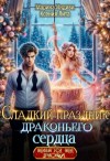 Марина Индиви, Ксения Лита - Сладкий праздник драконьего сердца