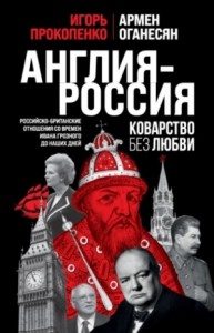 Англия – Россия. Коварство без любви. Российско-британские отношения со времен Ивана Грозного до наш
