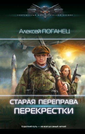 Алексей Поганец - Перекрёстки