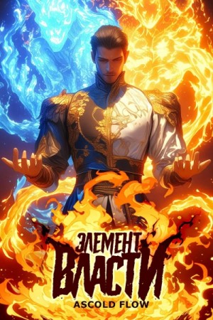 Андрей Мельник - Элемент власти. Том I