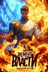 Элемент власти. Том I