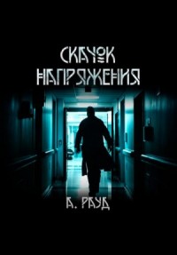 Скачок напряжения