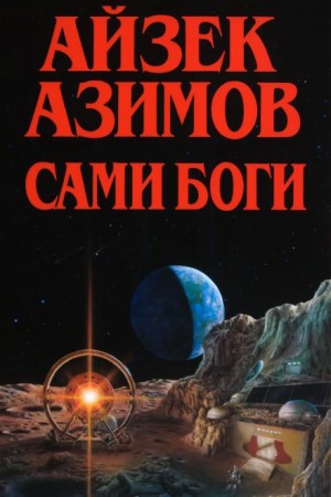 Айзек Азимов - Сами боги